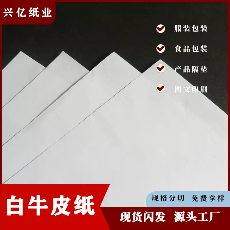 厂家直销高强度白牛皮纸食品级防油防潮隔垫包装纸可淋膜印刷定制
