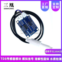 TDS传感器模块 模拟信号 溶解性固体 水质检测 适用于51/stm32