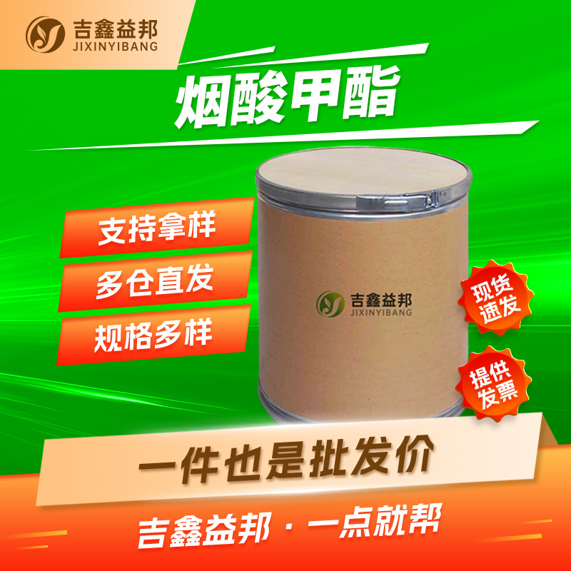 烟酸甲酯 93-60-7 营养强化剂化妆品原料 量大优惠吉鑫益邦