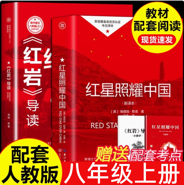 Authentic Red Star Shines on China Books and Red Rock Guide, Eighth Grade Must-Read Extracurricular Book, Original People's Education Edition Authentic Red Star Shines on China Books and Red Rock Guide, Eighth Grade Must-Read Extracurricular Book, Original People's Education Edition