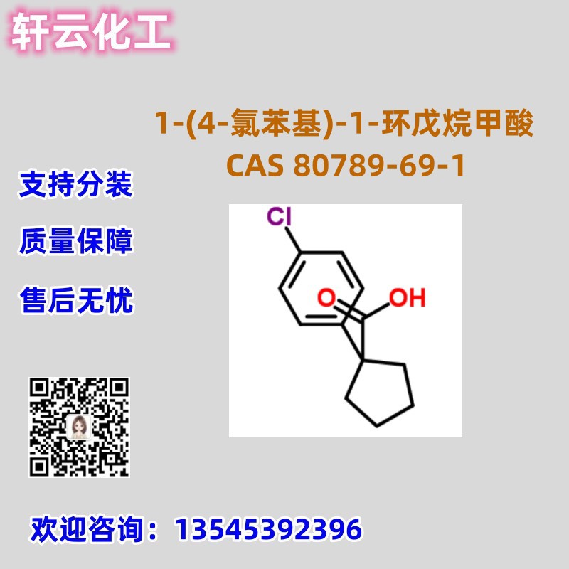 1-(4-氯苯基)-1-环戊烷甲酸 CAS 80789-69-1 品质包装 售后无忧