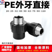 PE外丝直接外牙直通自来水管热熔管件20 25 32 4分pe水管接头配件