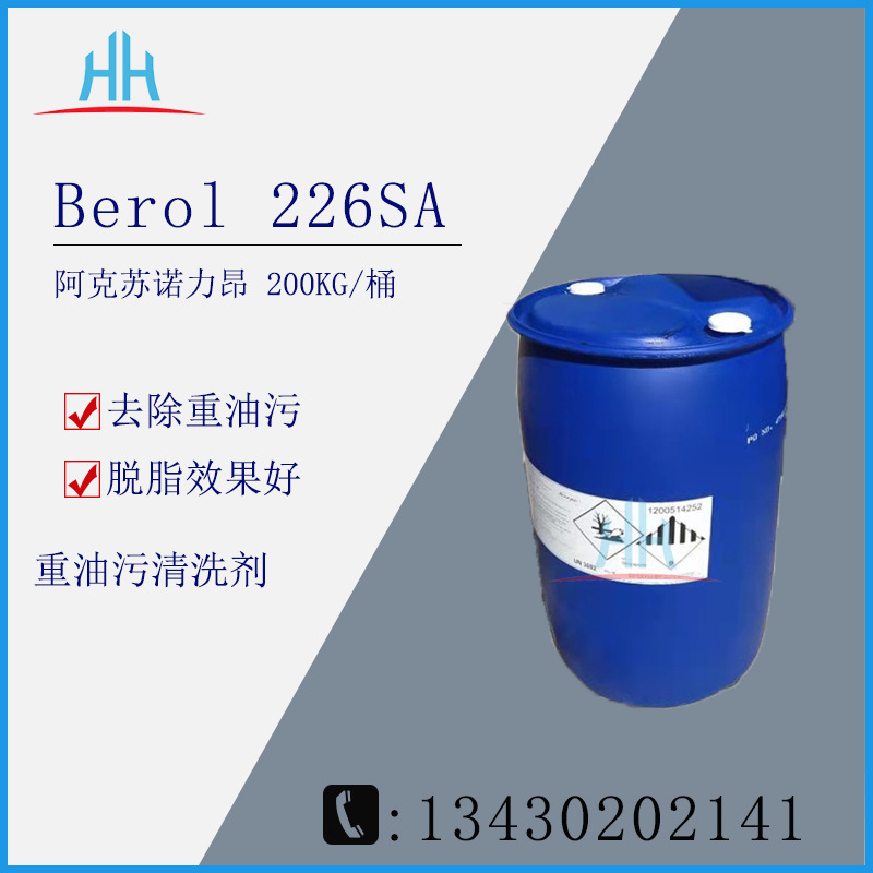 Berol 226sa 阿克苏诺力昂 可拆小包装 样品提供|ms