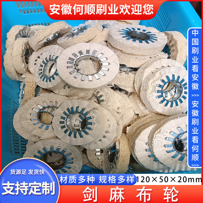 何顺刷业直供剑麻布轮/白珍珠布轮/镜面抛光轮/首饰布轮/绒布轮