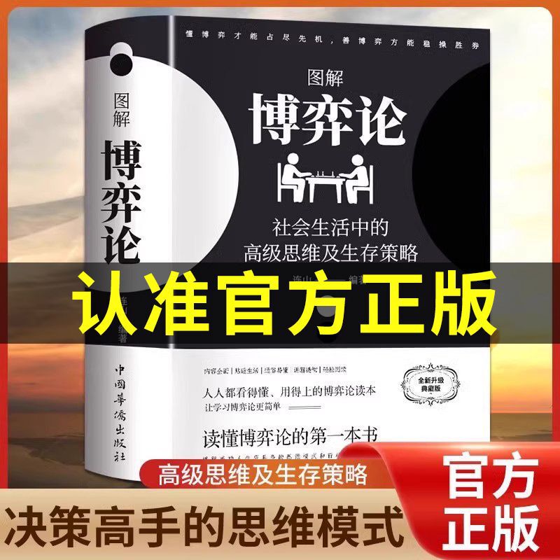 Illustrated Game Theory High-Level Thinking and Strategy in Social Life Collapsible Edition Fun Reading Easy-to-Understand Book