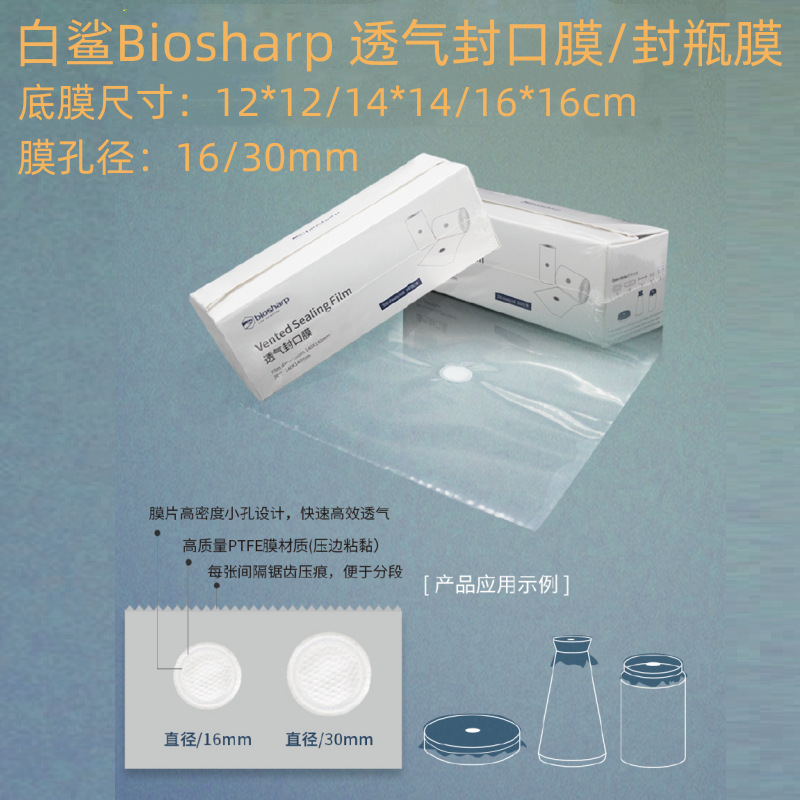 Biosharp三角烧瓶封口膜 封瓶膜 培养容器封口膜BS-QM-01/02/03