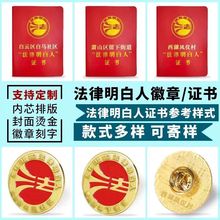 金属徽章乡村社区法律明白人订做logo证书个性班校徽胸章定制定做