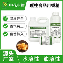 中花 瑶柱香精 食品添加剂 干贝风味调味料 提鲜增香 海鲜高汤底