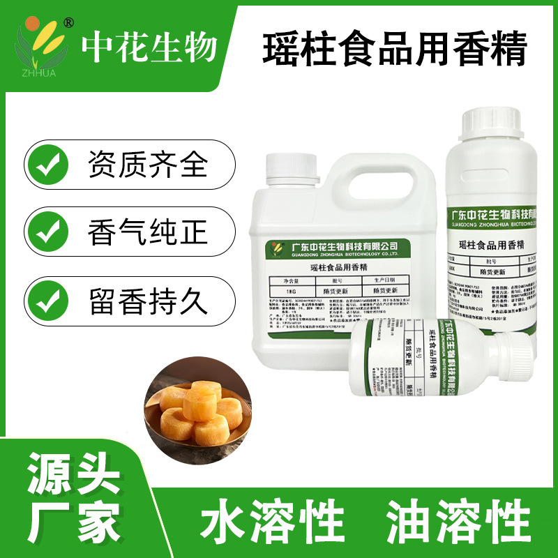 中花 瑶柱香精 食品添加剂 干贝风味调味料 提鲜增香 海鲜高汤底