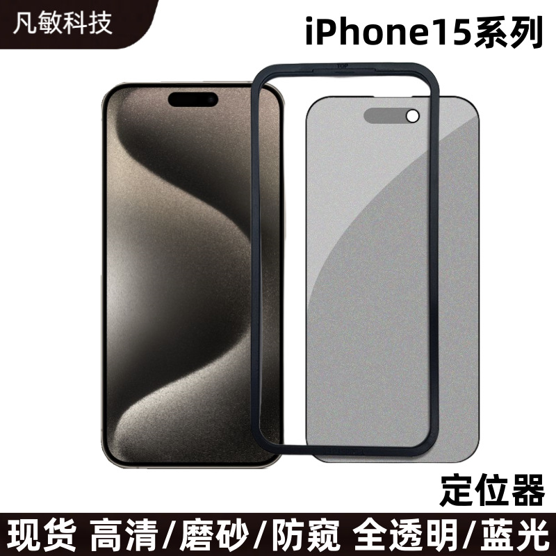 Adecuado para película templada de Apple iPhone15Promax película de marco de posicionamiento 15 HD película anti-Pía película de cubierta de pantalla completa