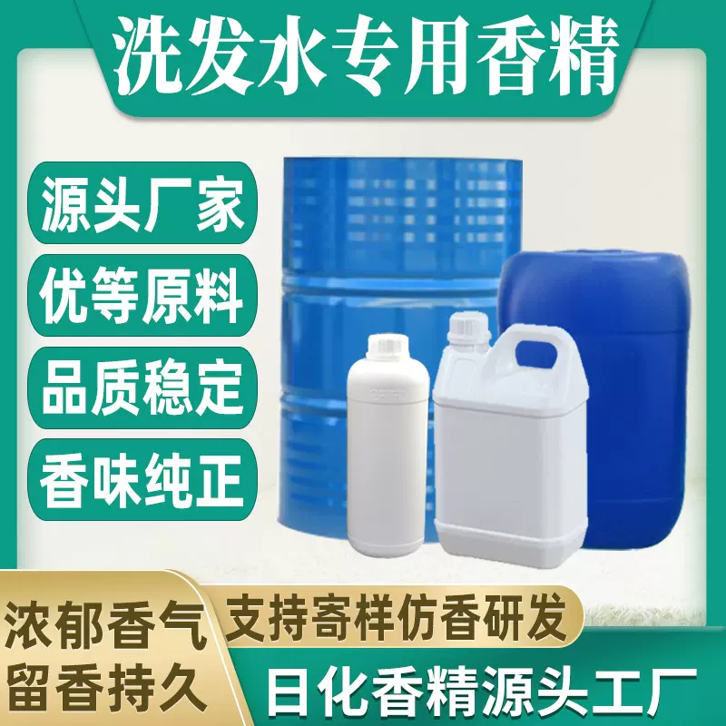 西提利香精工厂洗发水香精牛奶生姜玫瑰樱花持久留香日用日化香精
