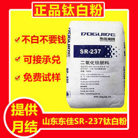 现货山东东佳SR-237钛白粉 金红石型高遮盖力白度好易分散二氧化