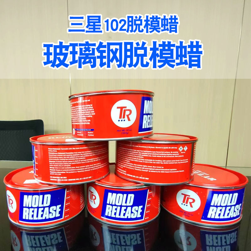 美国进口三星TR-102脱模蜡玻璃钢树脂胶衣碳纤维红罐三星脱模蜡