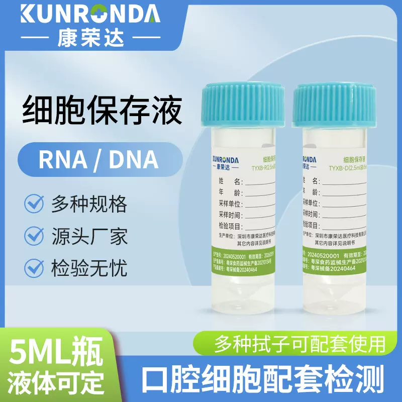 脱落细胞口腔细胞保存液DNA/RNA检测样本分析检验基因检测