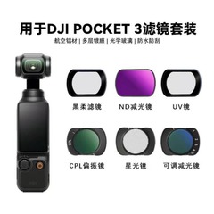 DJI大疆pocket3滤镜摄影运动相机UV黑柔ND减光镜CPL偏振人像滤镜