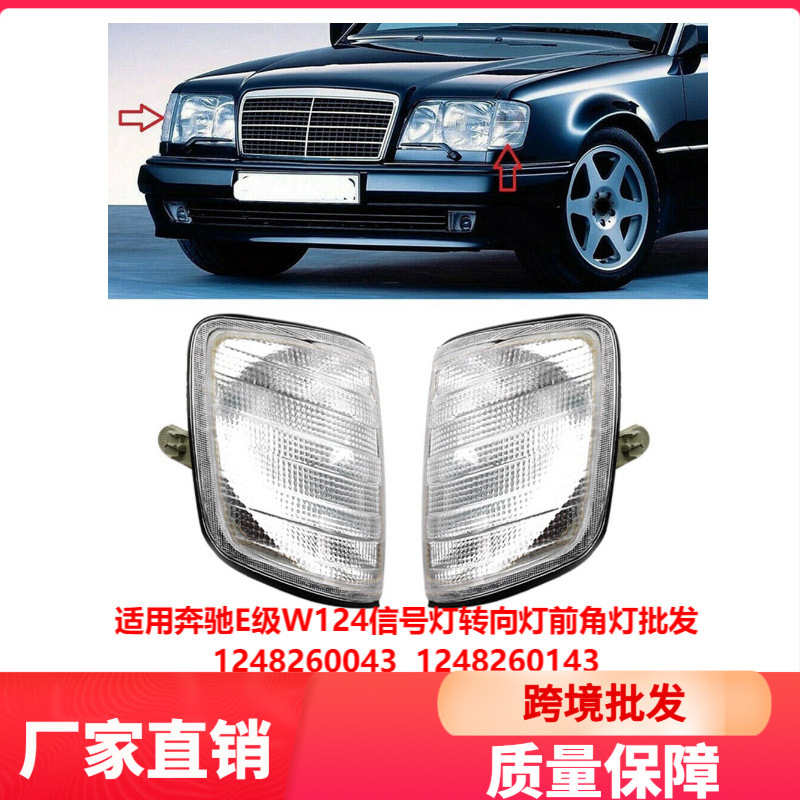 Suitable for Mercedes-Benz E-Class W124 Signal Lights, Turn Signals, Front Corner Lights Wholesale 1248260043 1248260743
