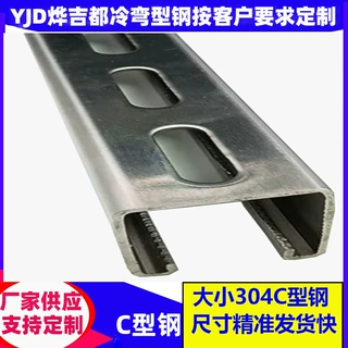冷弯型钢厂304c型钢316不锈钢c钢来图定制打印logo冲孔光伏c型钢