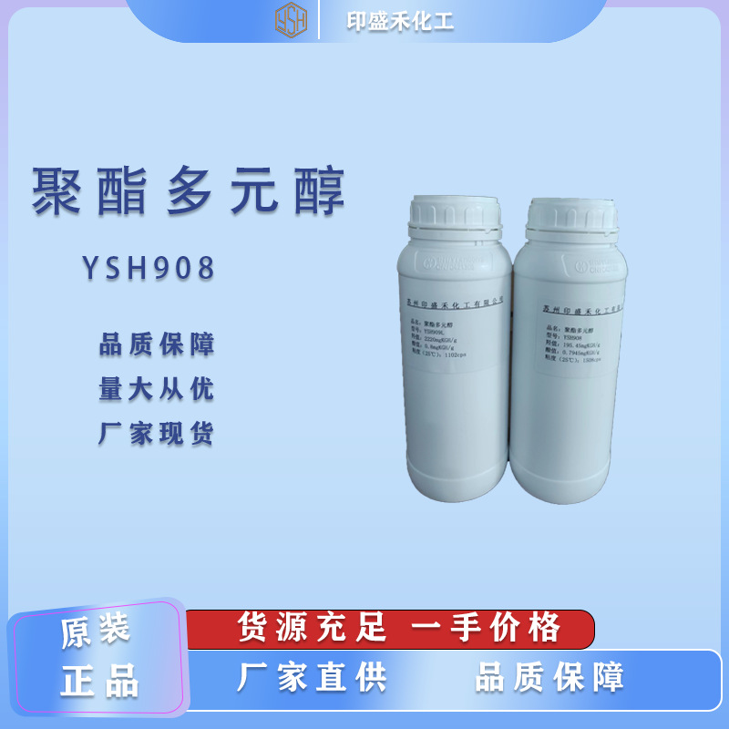 YSH908蓖麻油改性芳香族聚酯多元醇粘度低流动性好耐水聚氨酯树脂