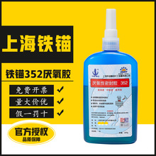 铁锚352胶水上海新光化工铁锚352密封胶螺纹胶厌氧固持胶200克/瓶