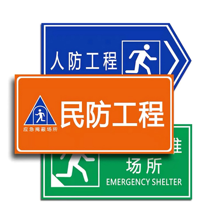 安全警示消防民防标反光道路交通标志牌地下室防空洞人防工程标识