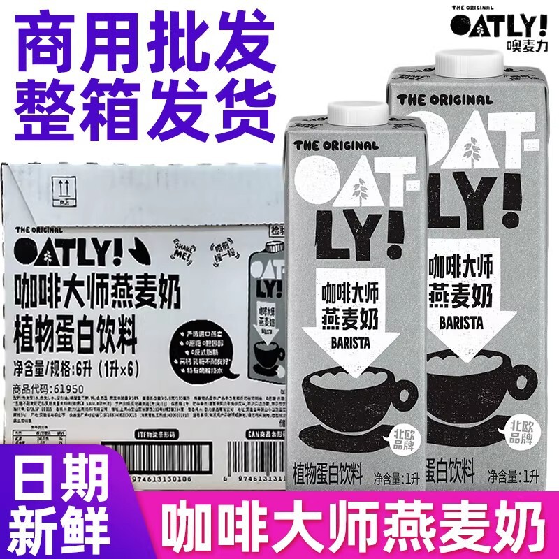 Oatly Coffee Master Oat Milk 1L*6 Boxes Commercial Whole Box Oat Latte Coffee Companion Same as Store Version Oatly Coffee Master Oat Milk 1L*6 Boxes Commercial Whole Box Oat Latte Coffee Companion Same as Store Version