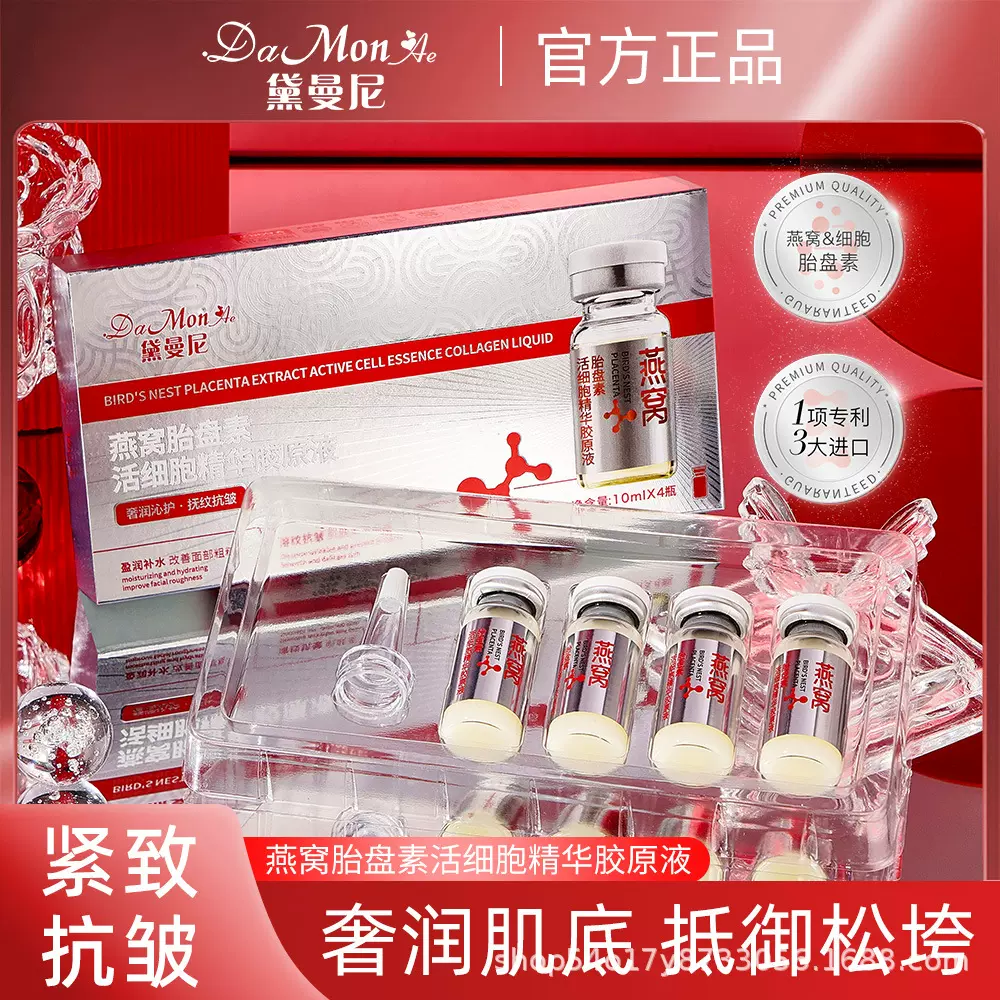 DaMonAe黛曼尼燕窝胎盘素活细胞精华胶原液