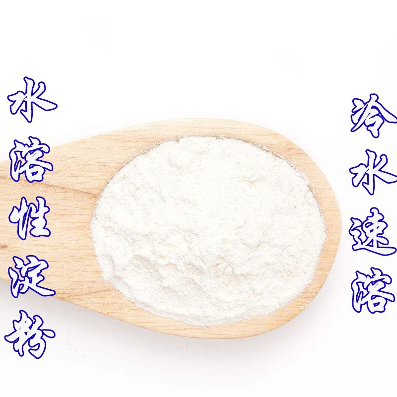 现货供应 水溶淀粉 食品级水溶淀粉 可溶性淀粉 增稠剂 稳定剂