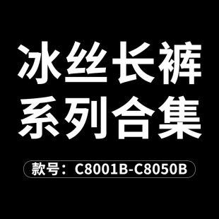 C8001B Ice Silk Pants-C8050B Pants Size 400 Jin Fat Joker Casual Suit