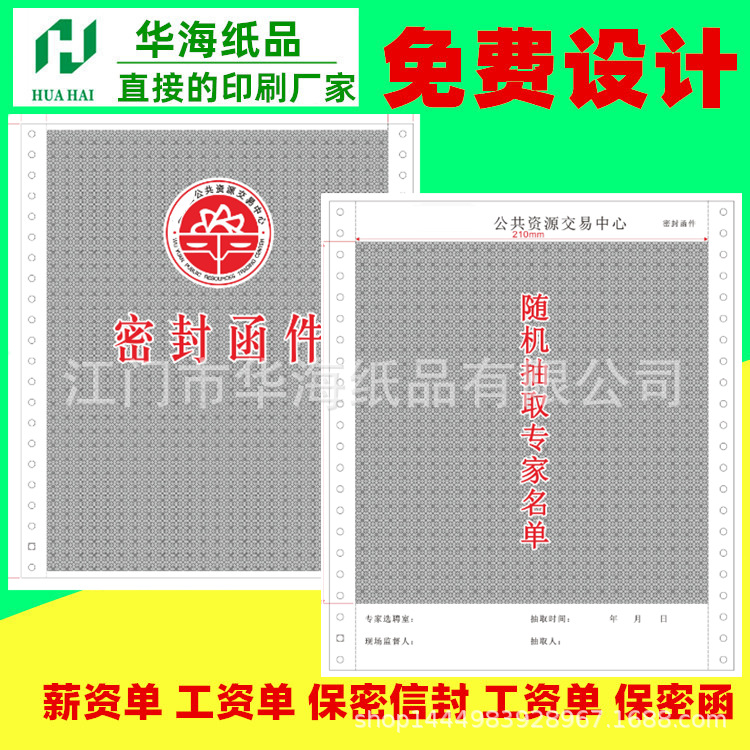 境外保密函件印刷保密密码单定制三联电脑纸保密单工资单广东生产