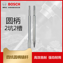 BOSCH博世电锤镐原装钎附件四坑圆柄凿子尖凿扁凿圆柄2坑2槽尖扁