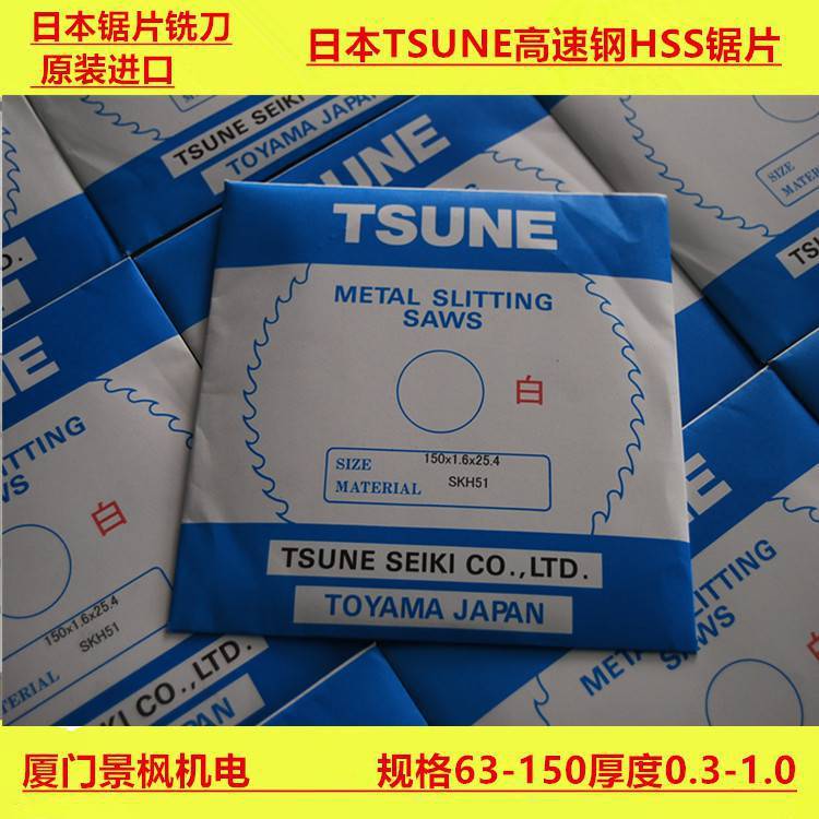 日本进口津根HSS高速钢锯片铣刀钨钢锯片TSUNE锯片78*0.3*25.4*90