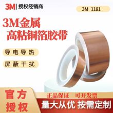 3M銅箔膠帶1181單面雙面導電屏蔽遮蔽變壓器防靜電子可分切卷