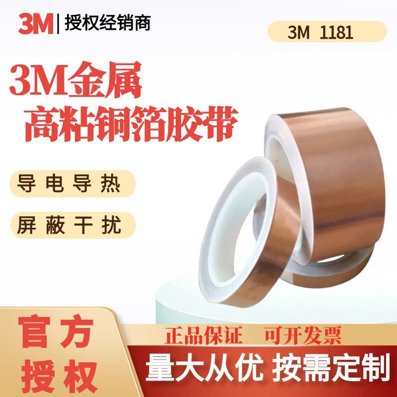 3M铜箔胶带1181单面双面导电屏蔽变压器防静电子卷电磁背胶耐高温