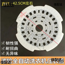 42.5CM通用全自动波轮洗衣机配件压盖羽绒服盖板蓬松衣压衣片压盖