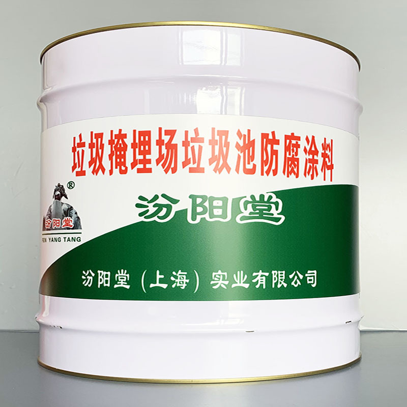 垃圾掩埋场垃圾池防腐涂料、性能好、简便、快捷!
