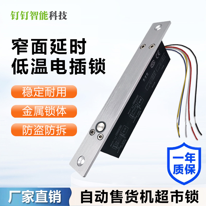 五线带延时5芯窄面板电插锁12V电子锁信号反馈电锁门禁锁智能门控