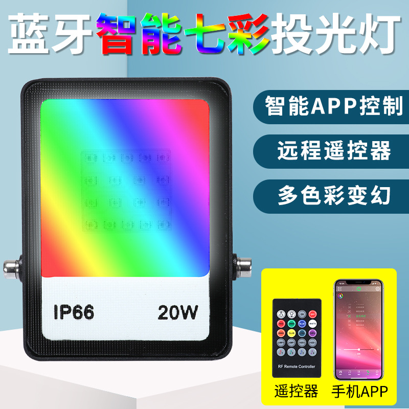 RGB蓝牙投光灯LED泛光灯APP手机控制蓝牙射灯聚会氛围灯|ru