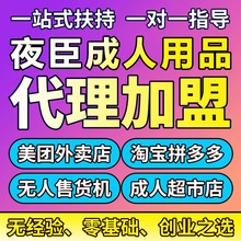 成人情趣用品代理加盟淘宝网店美团外卖开店招商货源直销一件代发