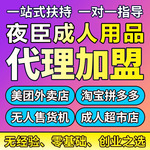 成人情趣用品代理加盟淘宝网店美团外卖开店招商货源直销一件代发
