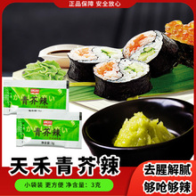 芥末酱3g*200袋做寿司食材青芥辣酱紫菜包饭材料天禾芥末调味膏