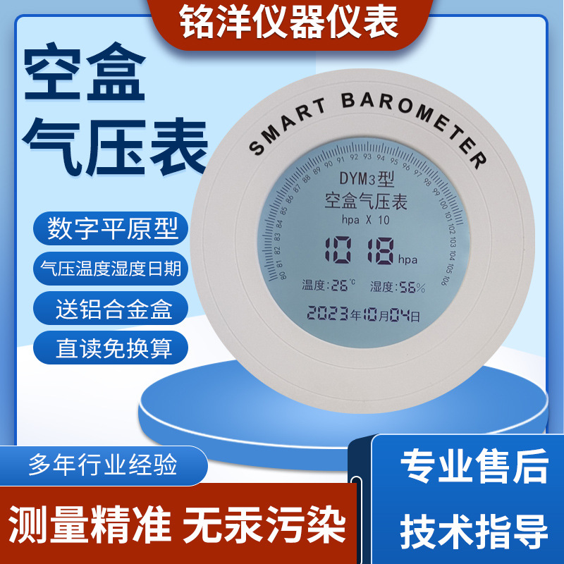 数显DYM3型空盒气压表免换算检测气压数字温湿度计大气压力表仪表
