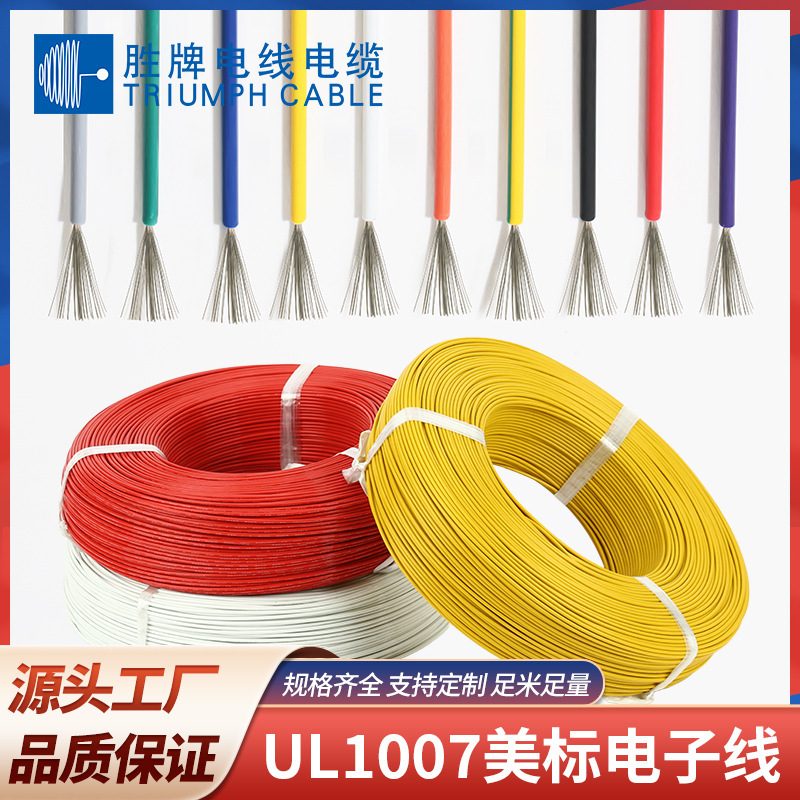 胜牌现货UL1007电子线美标线28 26 24 22 20 18 16AWG单芯PVC线