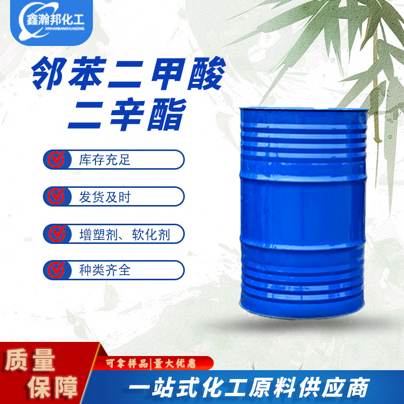 现货邻苯二甲酸二辛酯耐寒PVC橡胶塑料环保增塑剂软化剂DOP二辛酯