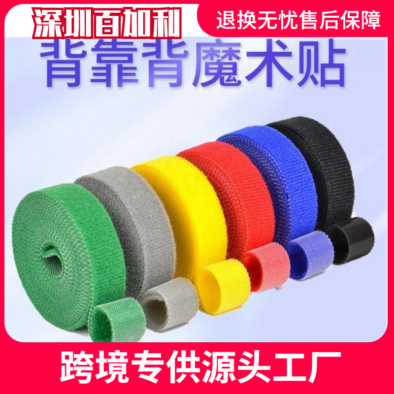 背靠背魔术贴扎带 彩色自粘数据线固定收纳理线带尼龙魔术贴绑带