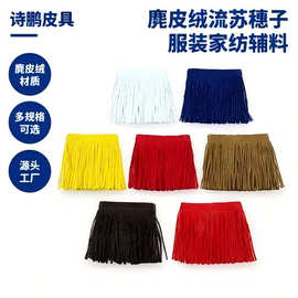 现货鹿皮绒流苏穗子古风多色服装家纺饰品手工DIY跨境源头厂批发