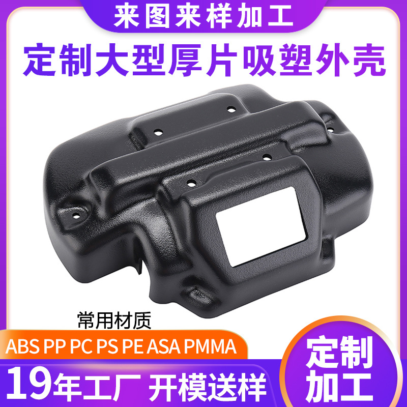 源头工厂厚板吸塑塑料外壳 厚片吸塑加工定 制耐高温厚片吸塑配件