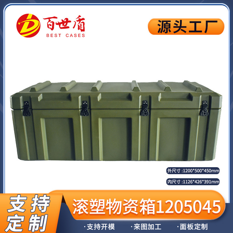 百世盾 滚塑箱战备物资运输箱作战器材野战装备箱1200*500*450mm