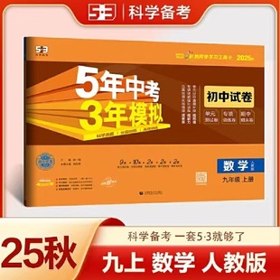 2025 Autumn 5 Years High School Entrance Exam 3 Years Simulation Junior High School Test Paper Ninth Grade Mathematics Volume 1 People's Education Edition Authentic Free Shipping