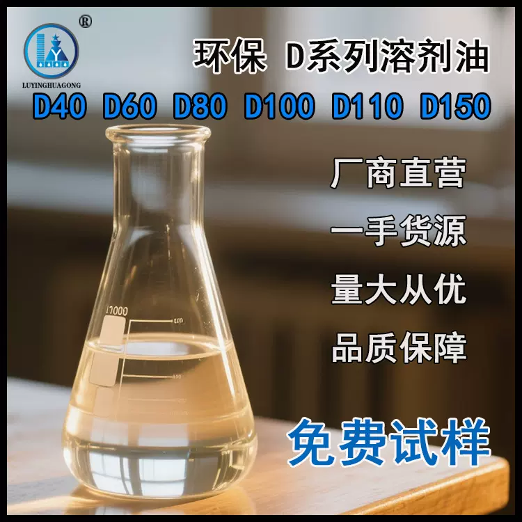 d40环保溶剂油d80金属模具油污清洗剂硅胶稀释剂D110烷烃溶剂厂家