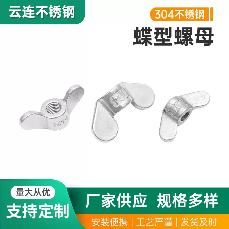 定制不锈钢蝶形螺母316手拧蝶型螺帽羊角螺丝元宝手拧蝴蝶型螺帽